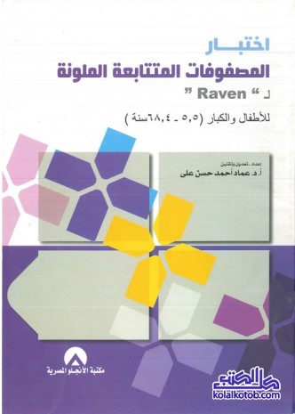 اختبار المصفوفات المتتابعة الملونة ل رافن : للأطفال والكبار